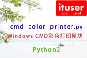 python2在window的cmd彩色打印模块