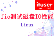 Linux-fio测试磁盘IO性能