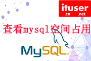 查看mysql数据库及单张表磁盘占用大小