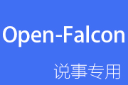 Open-Falcon设置screen自动刷新