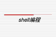 Shell脚本-检查linux配置-校正时间